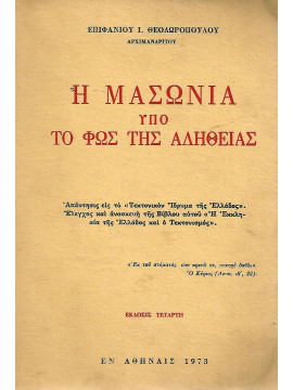 Η μασωνία υπό το φως της αληθείας